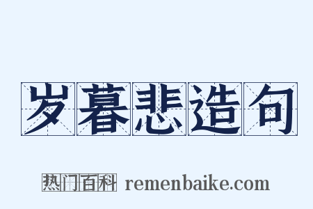 岁暮悲造句是什么意思的图片